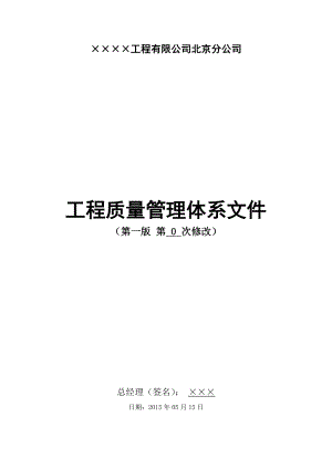 建筑企业的公司的质量管理计划体系.doc