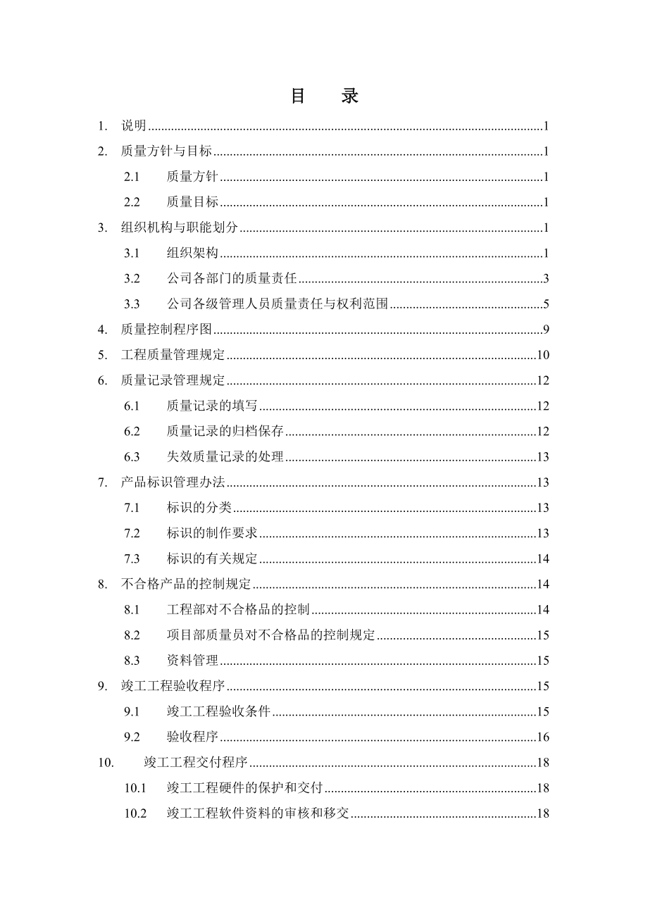 建筑企业的公司的质量管理计划体系.doc_第2页