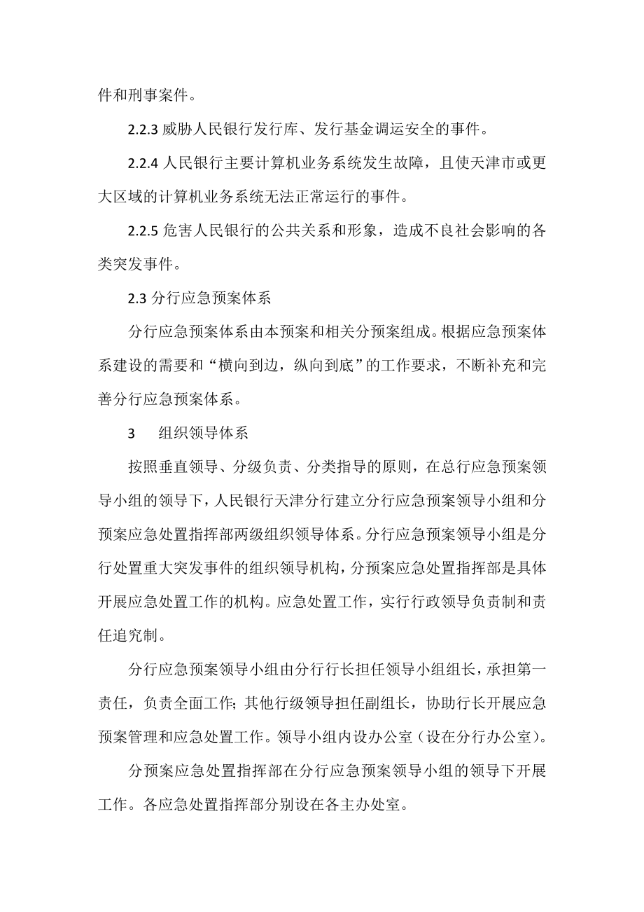 银行分行重大突发事件应急预案.doc_第2页