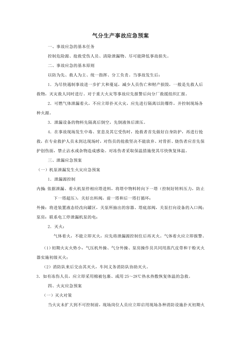 气分生产事故应急预案.doc_第1页