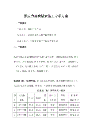 旋喷锚索施工专项方案.doc