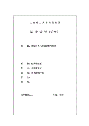 会计电算化毕业设计（论文）高校财务风险的分析与防范.doc