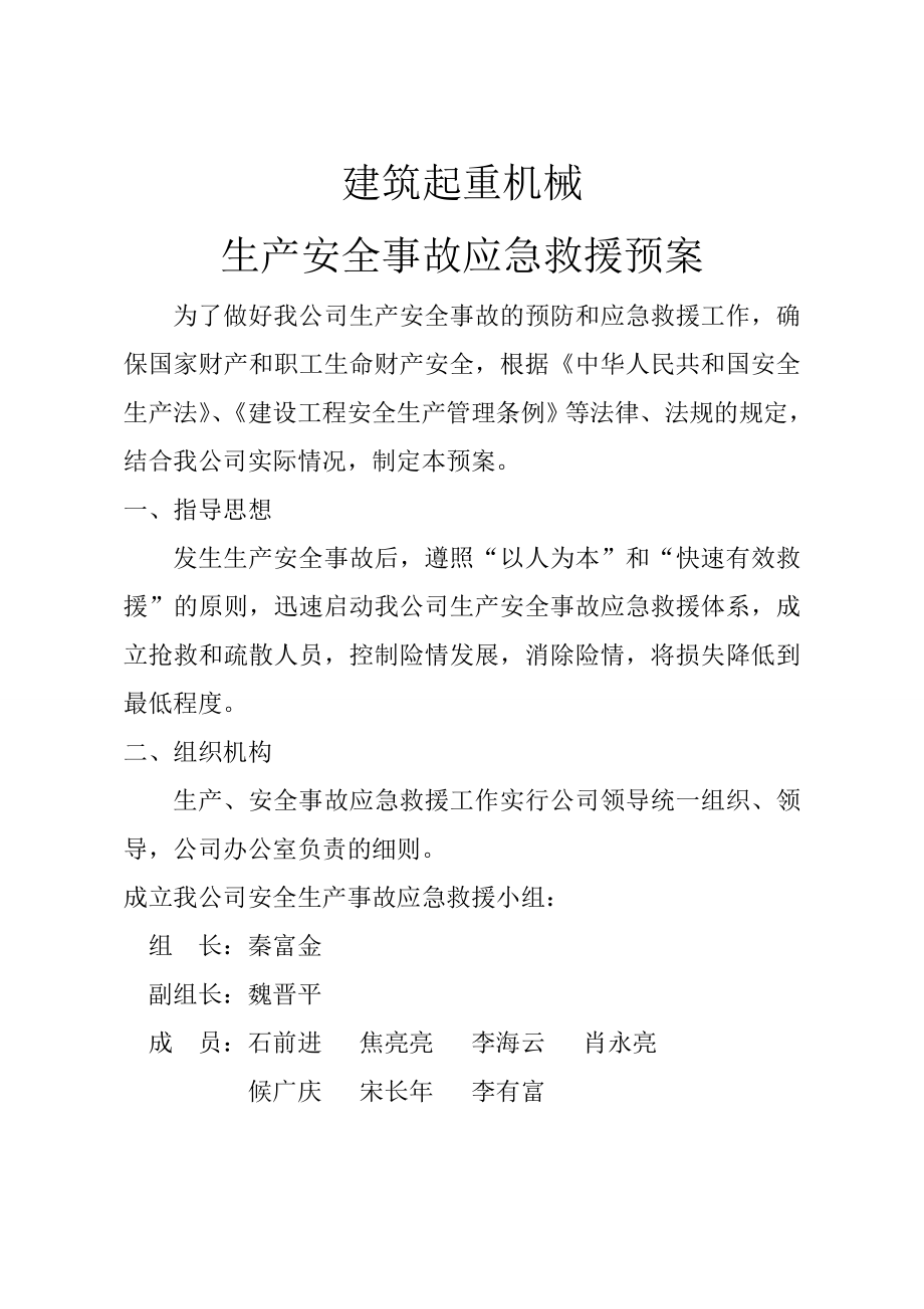 建筑起重机械安全生产事故应急预案.doc_第1页