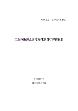 工业污染源全面达标排放自行评估报告书模板.doc