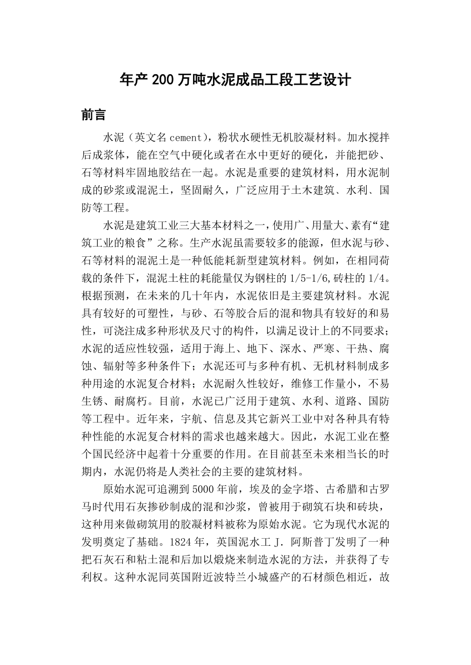 产200万吨水泥成品工段工艺设计.doc_第1页