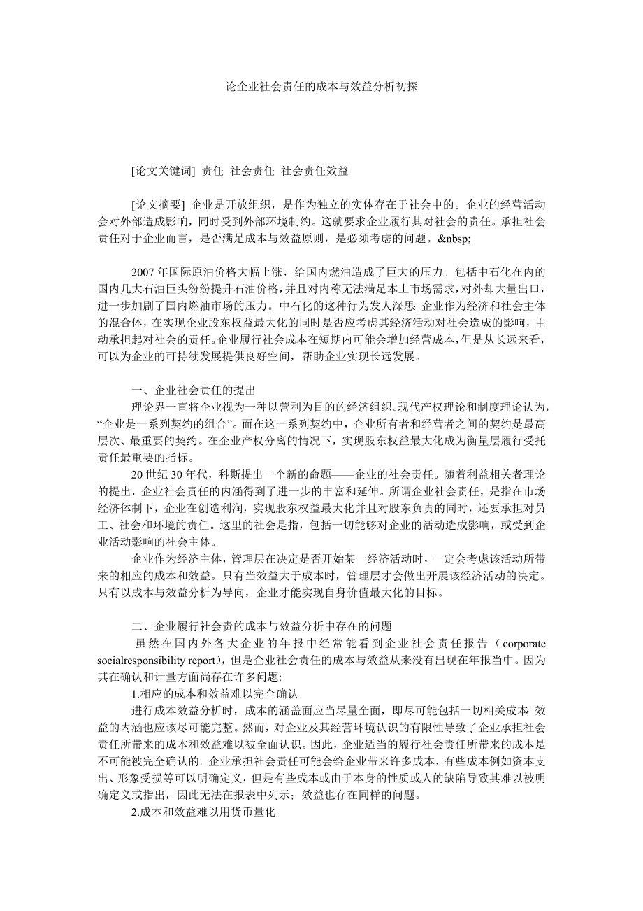 论企业社会责任的成本与效益分析初探.doc_第1页