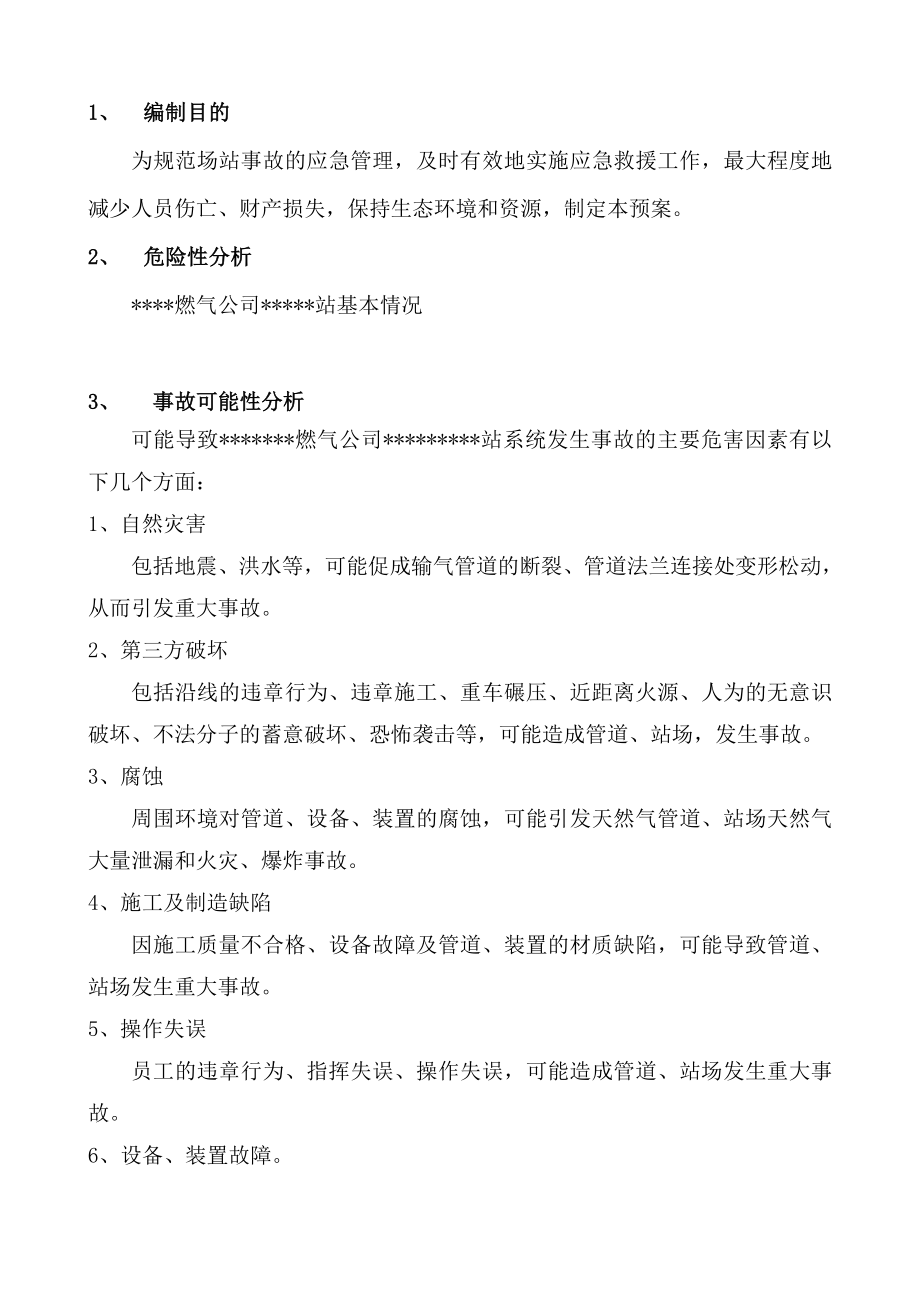 燃气公司厂站专项应急预案.doc_第2页