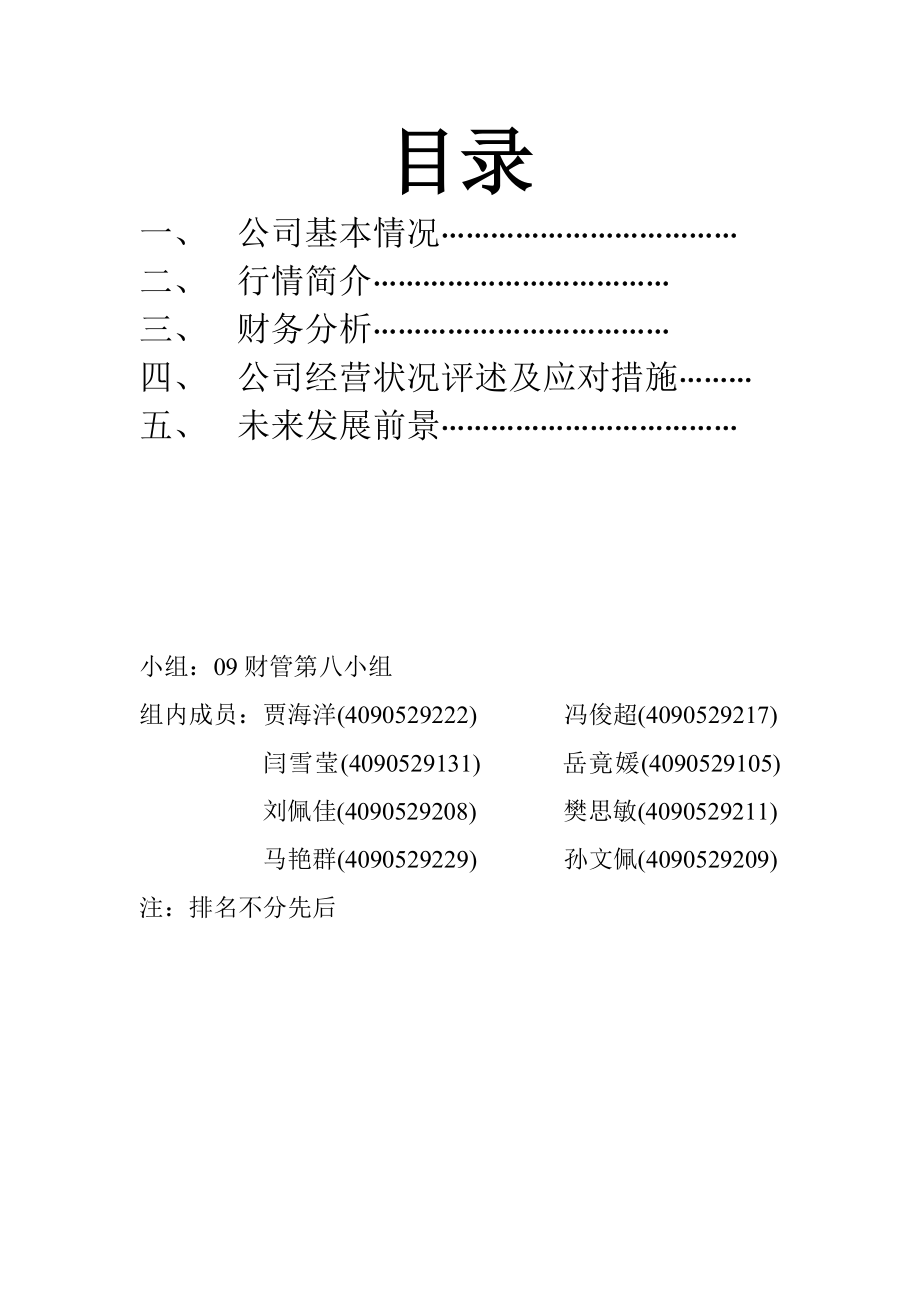 中国联通财务分析报告.doc_第1页