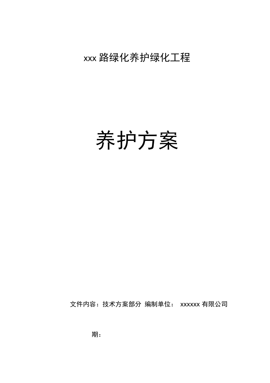 市政道路绿化养护方案.docx_第1页