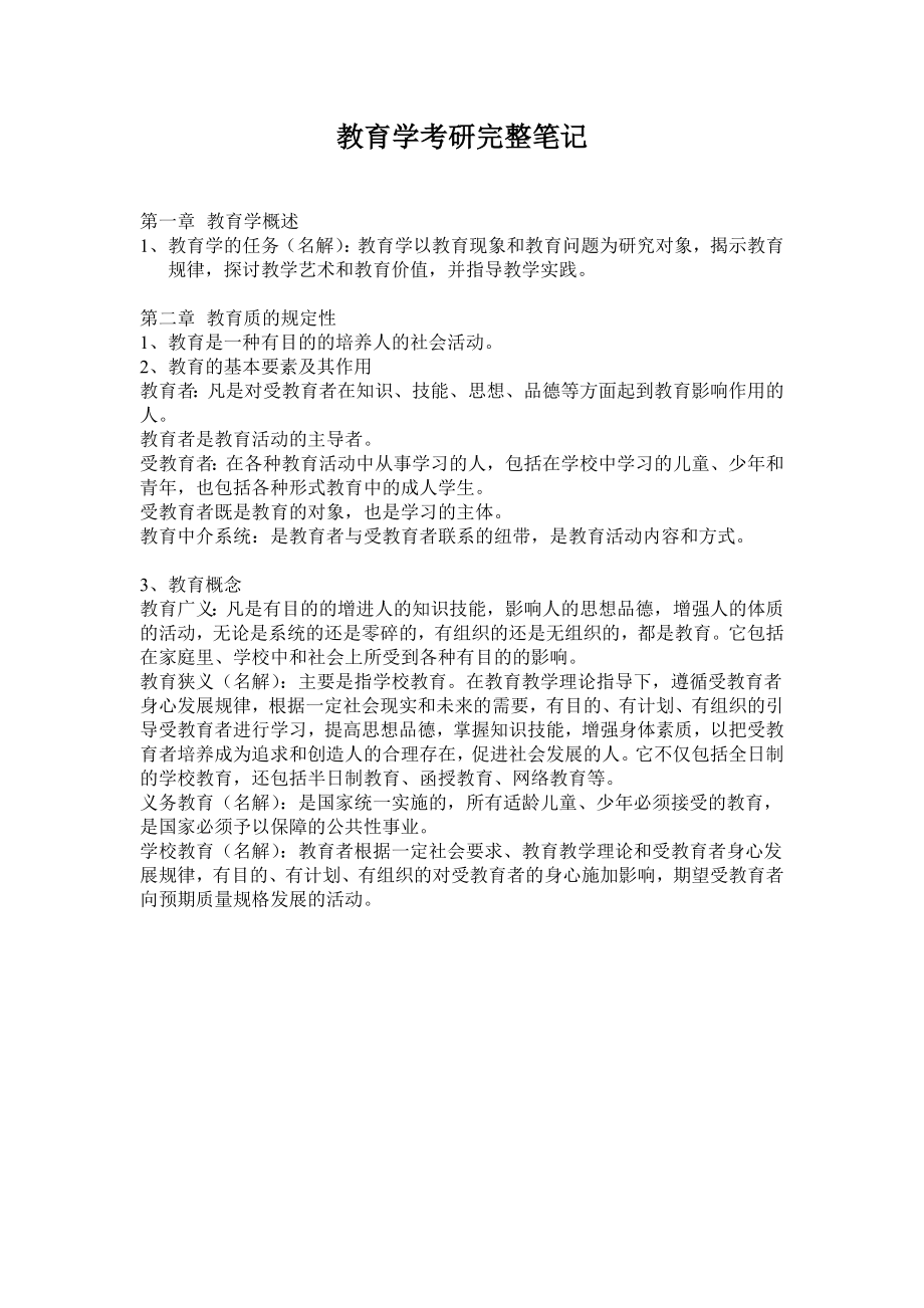 最新教育综合高分经典笔记资料.doc_第1页