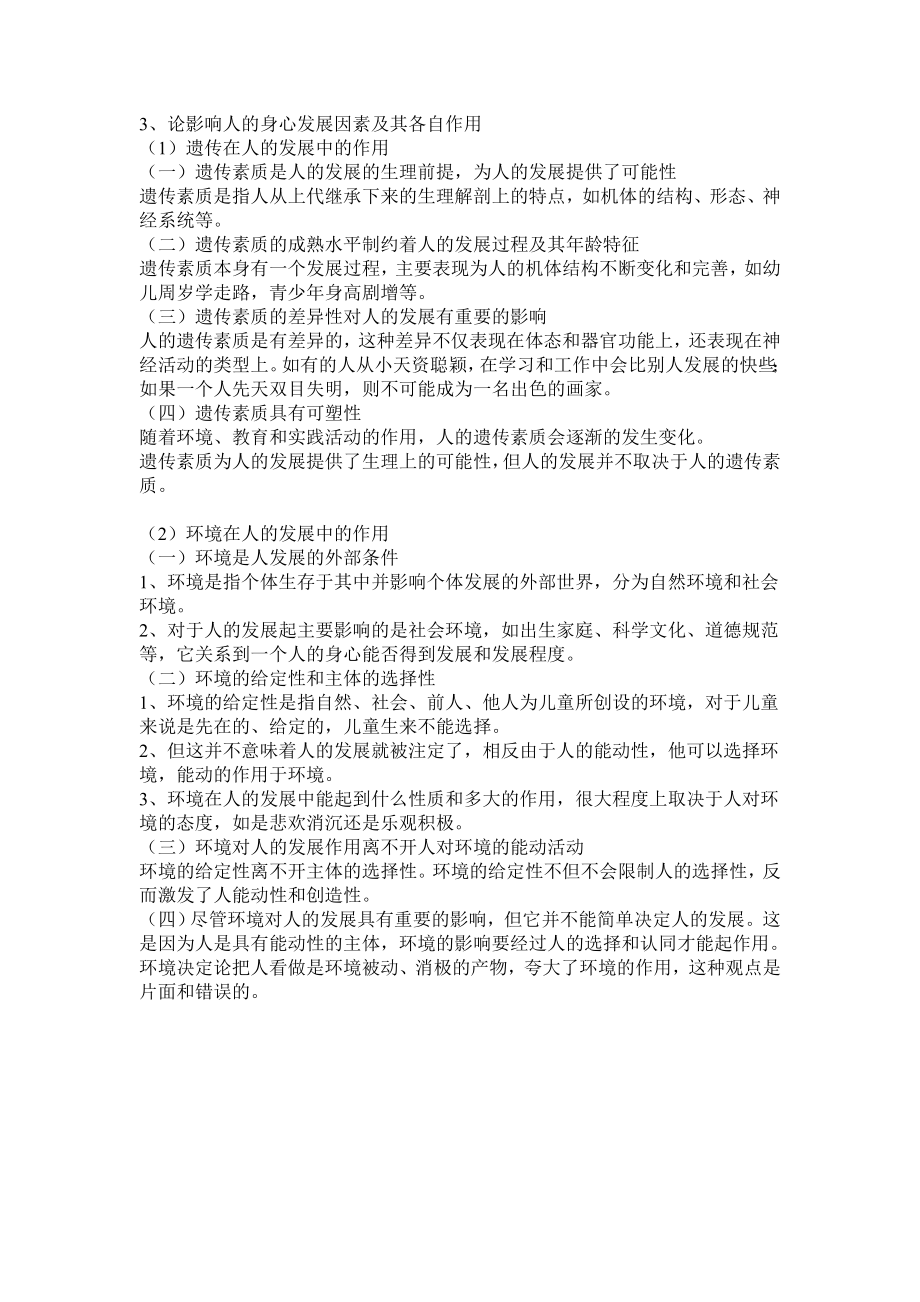 最新教育综合高分经典笔记资料.doc_第3页