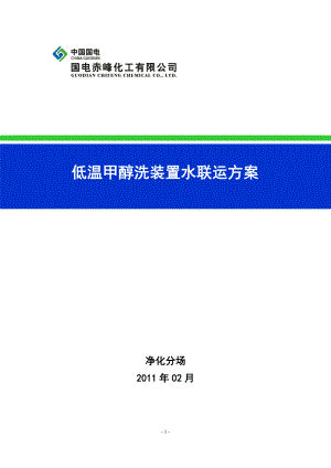 低温甲醇洗装置水联运方案.doc