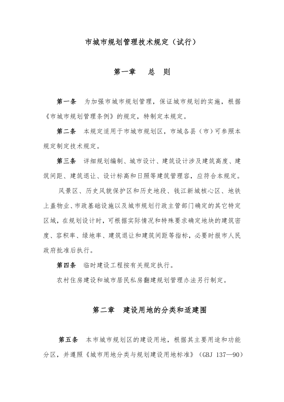 杭州市城市技术管理规定试行.doc_第1页