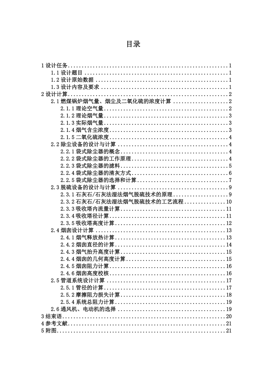 环境工程大气课程设计SHF2025型锅炉中硫烟煤烟气袋式除尘湿式脱硫系统设计.doc_第1页