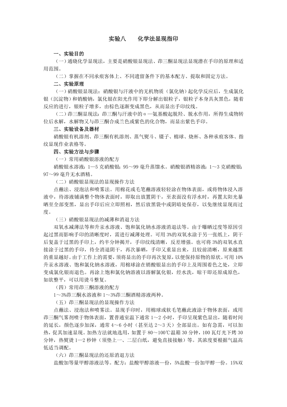 实验八 化学法显现指印.doc_第1页