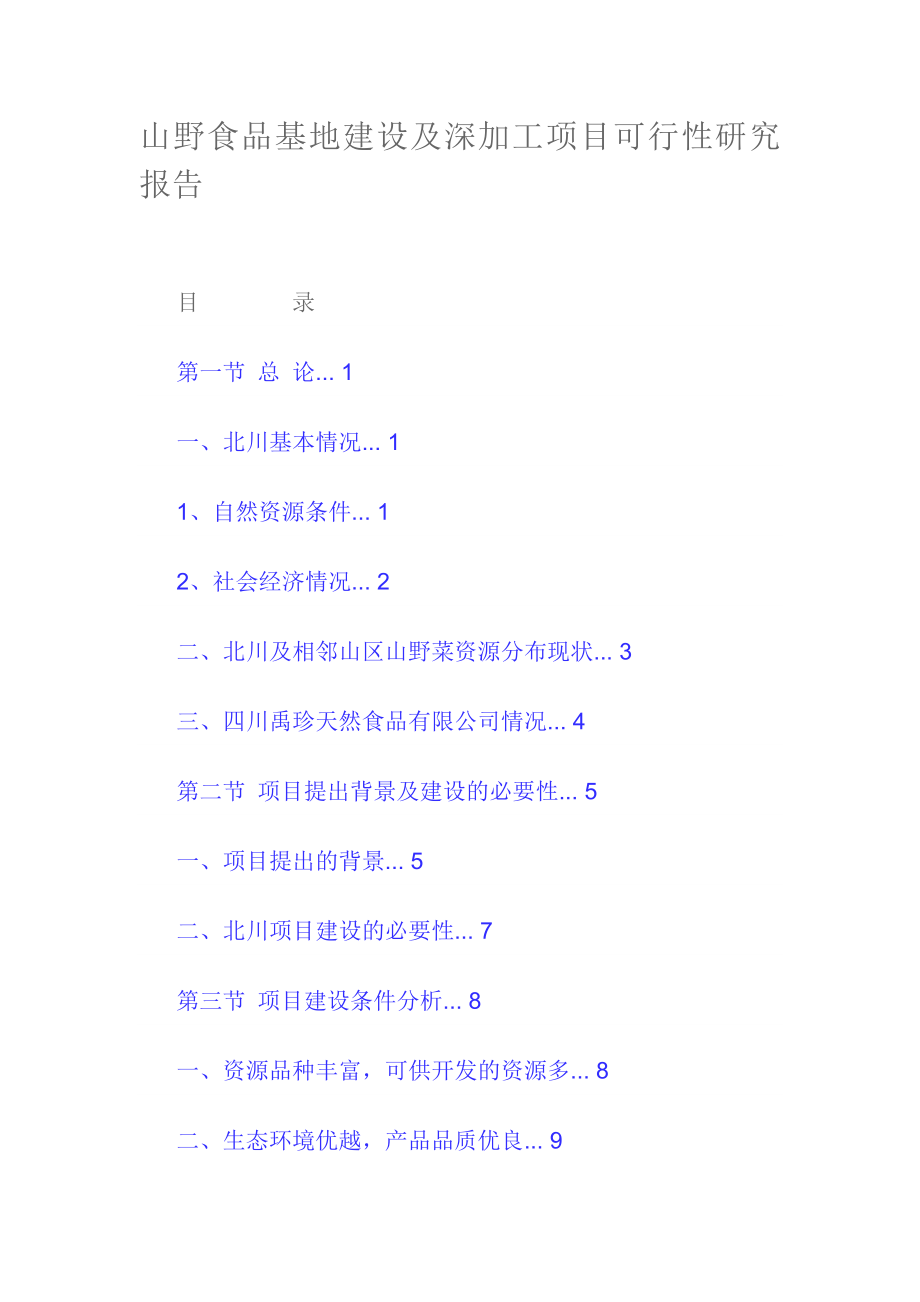 山野食品基地建设及深加工项目可行性研究报告.doc_第1页