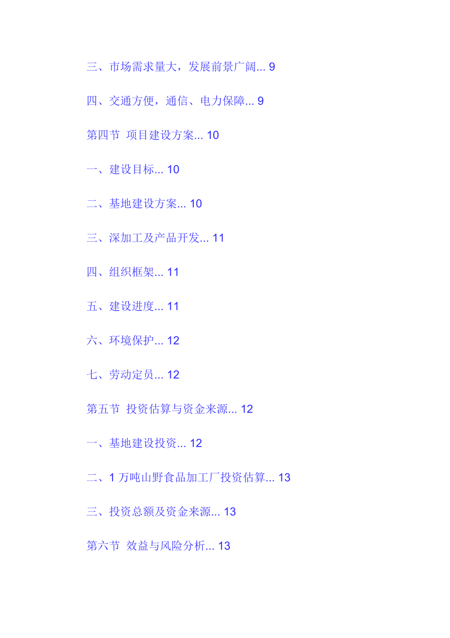 山野食品基地建设及深加工项目可行性研究报告.doc_第2页