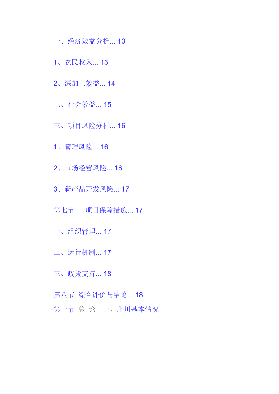 山野食品基地建设及深加工项目可行性研究报告.doc_第3页