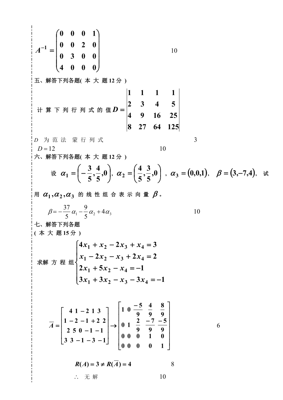 大学线性代数考试模拟题代数考查解答.doc_第3页