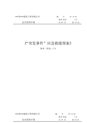 （建筑公司安全管理手册）《“突发事件”应急救援预案》.doc