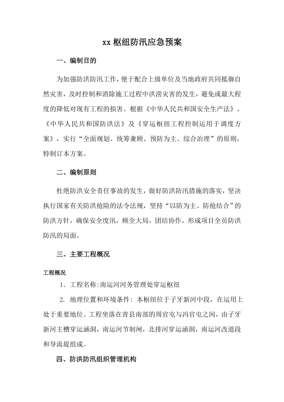 枢纽防汛应急预案.doc_第1页