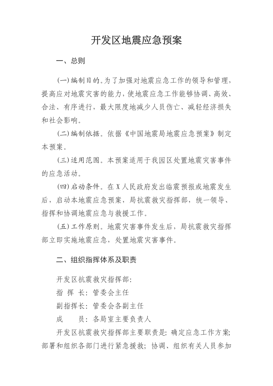 开发区地震应急预案.doc_第1页