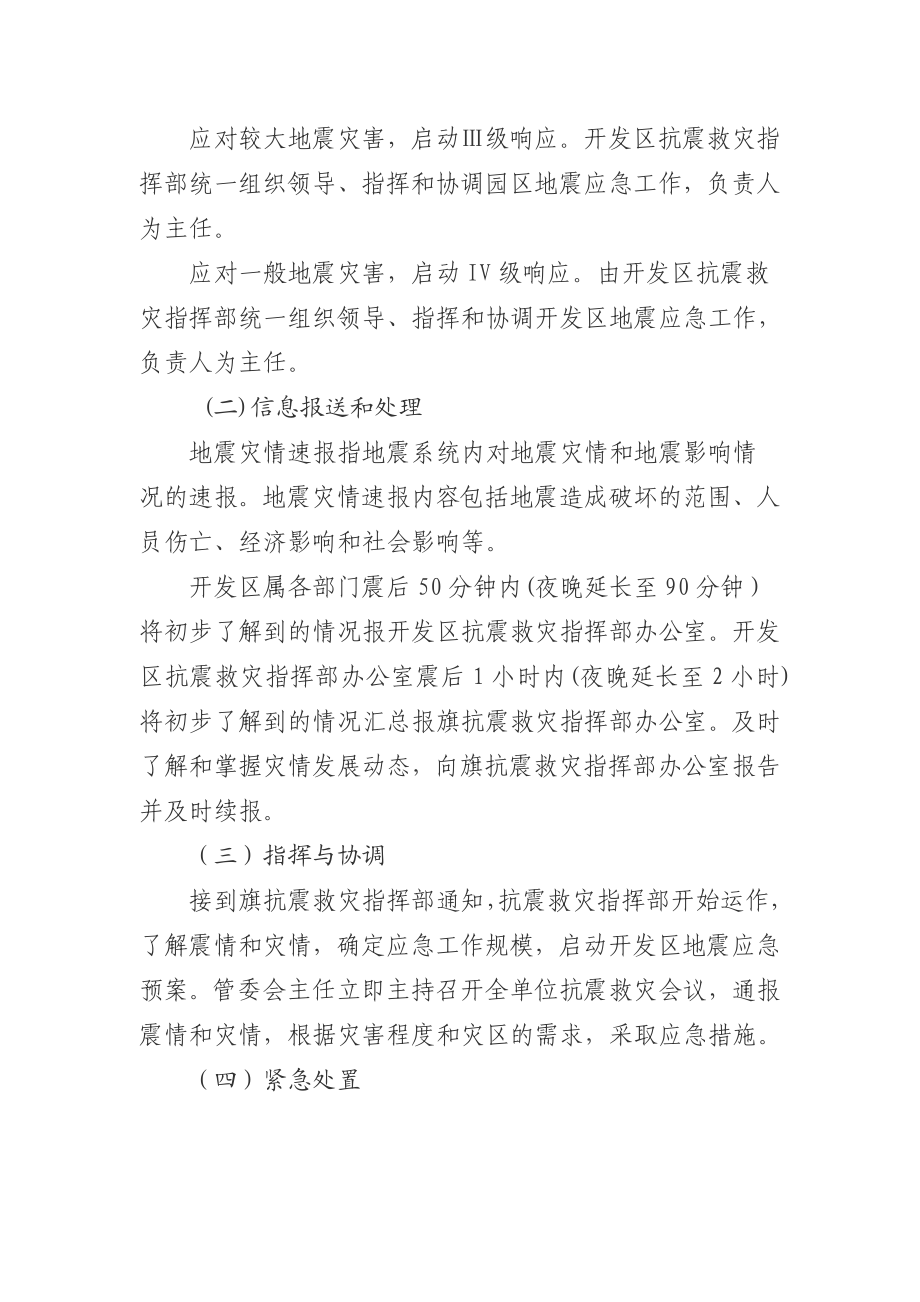 开发区地震应急预案.doc_第3页