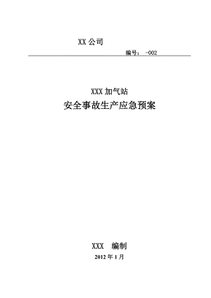 CNG加气站应急预案.doc