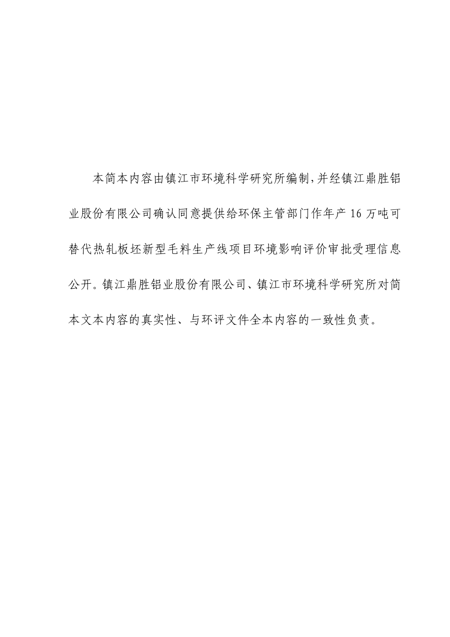 镇江鼎胜铝业股份有限公司产16万吨可替代热轧板坯新型毛料生产线项目环境影响评价报告书.doc_第2页