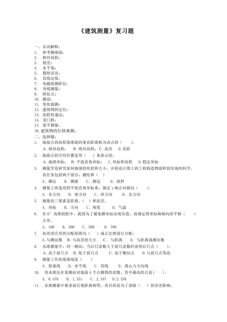 建筑测量考试复习题[建筑测量_复习题.doc_第1页