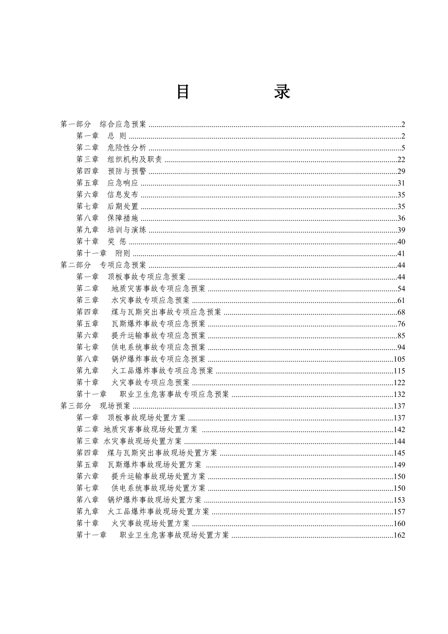 安煤矿生产安全事故应急预案.doc_第2页