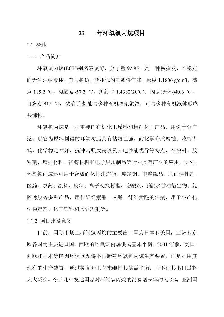 环氧氯丙烷项目建议书.doc_第1页