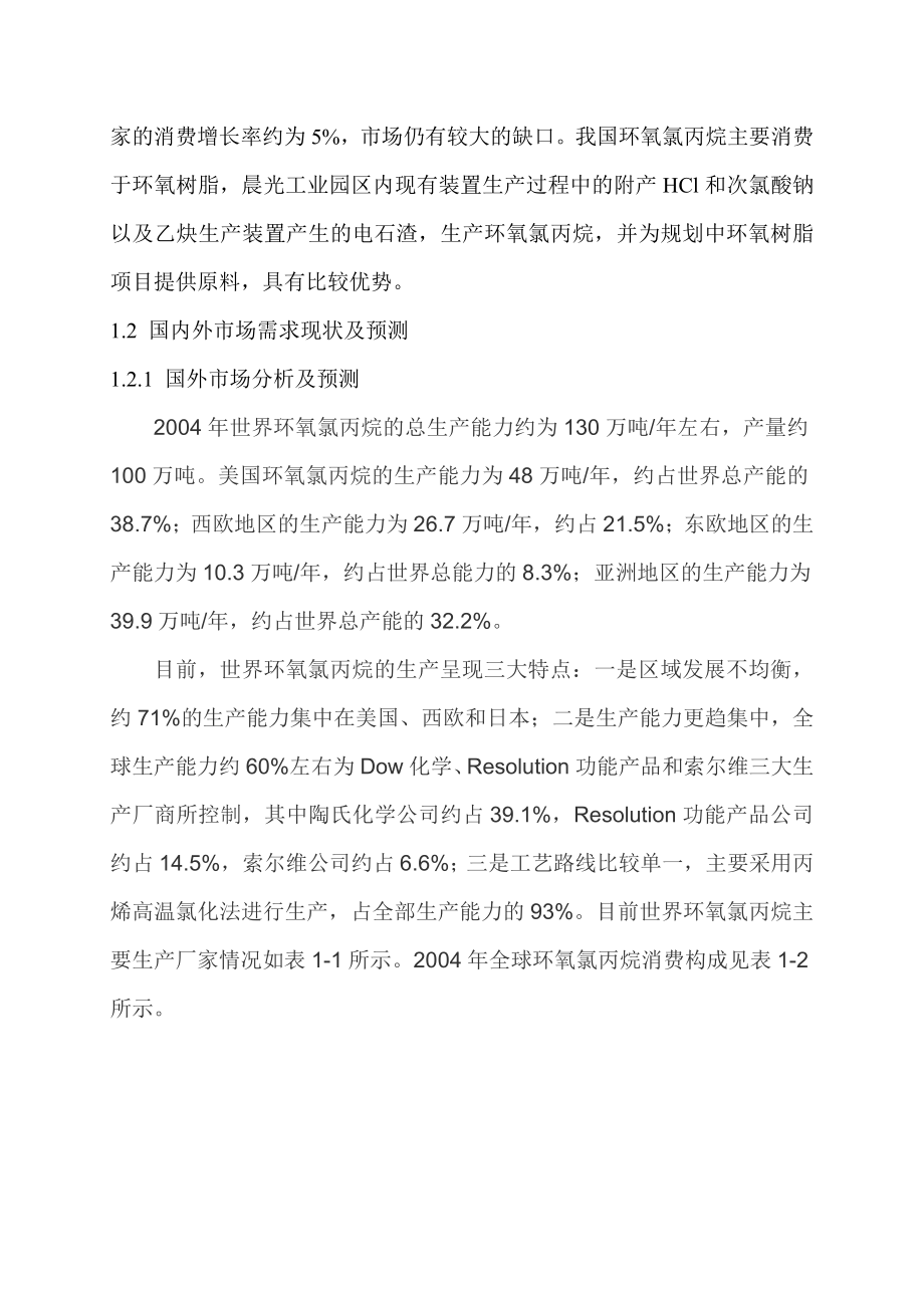 环氧氯丙烷项目建议书.doc_第2页