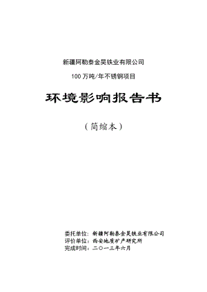 新疆阿勒泰金昊铁业有限公司100万吨不锈钢项目环境影响评价报告书.doc