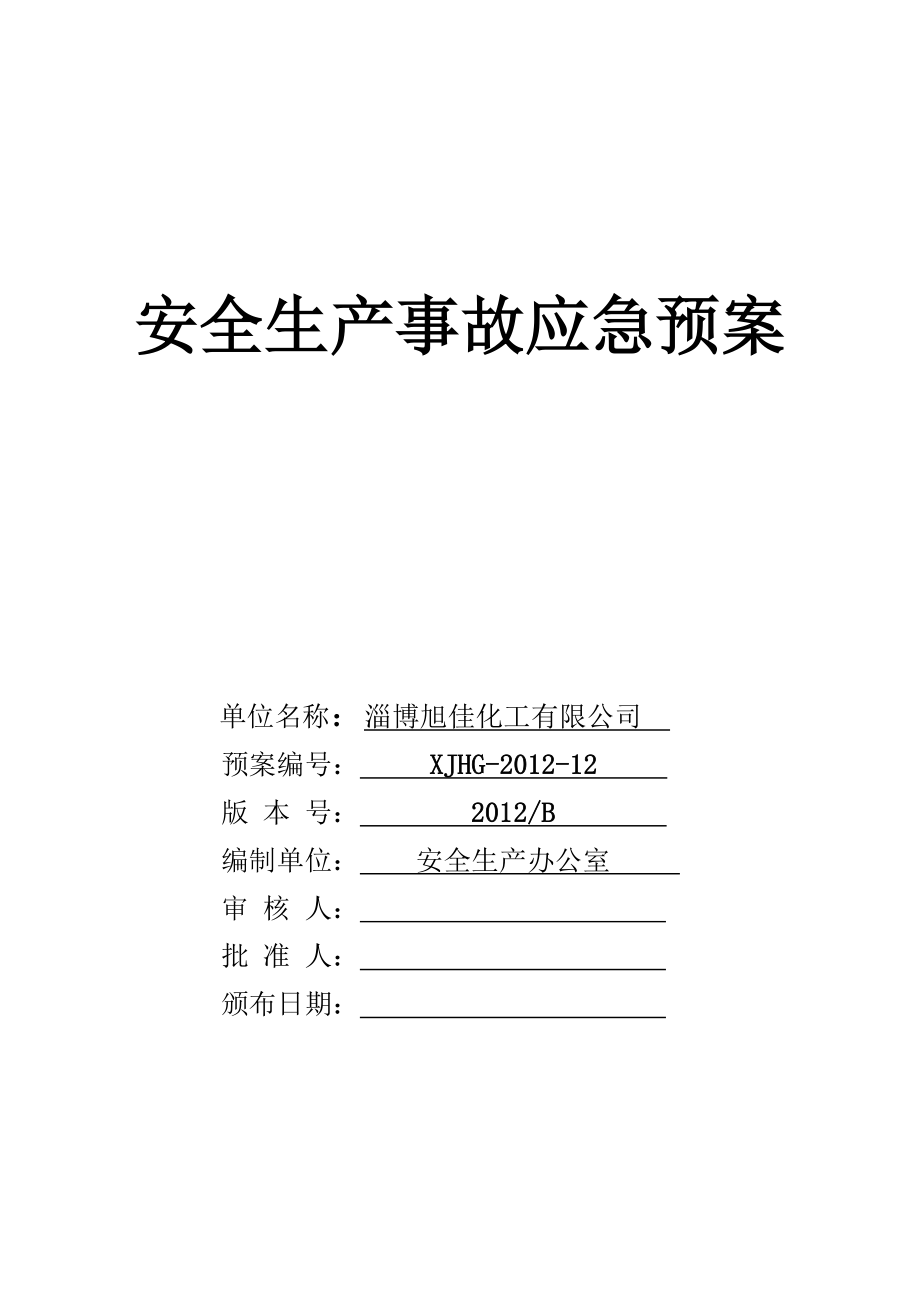 化工公司安全生产事故应急救援预案详细完整.doc_第1页