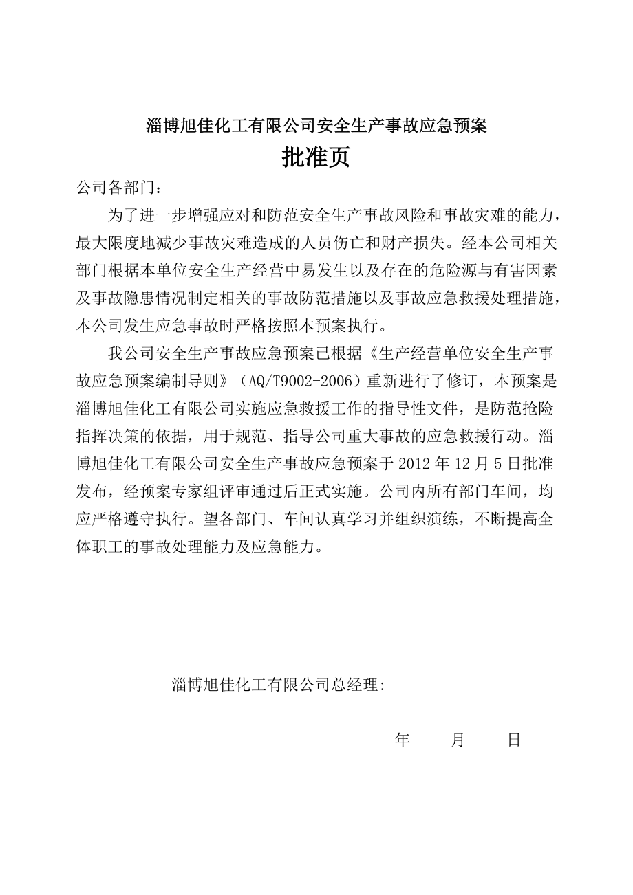 化工公司安全生产事故应急救援预案详细完整.doc_第2页