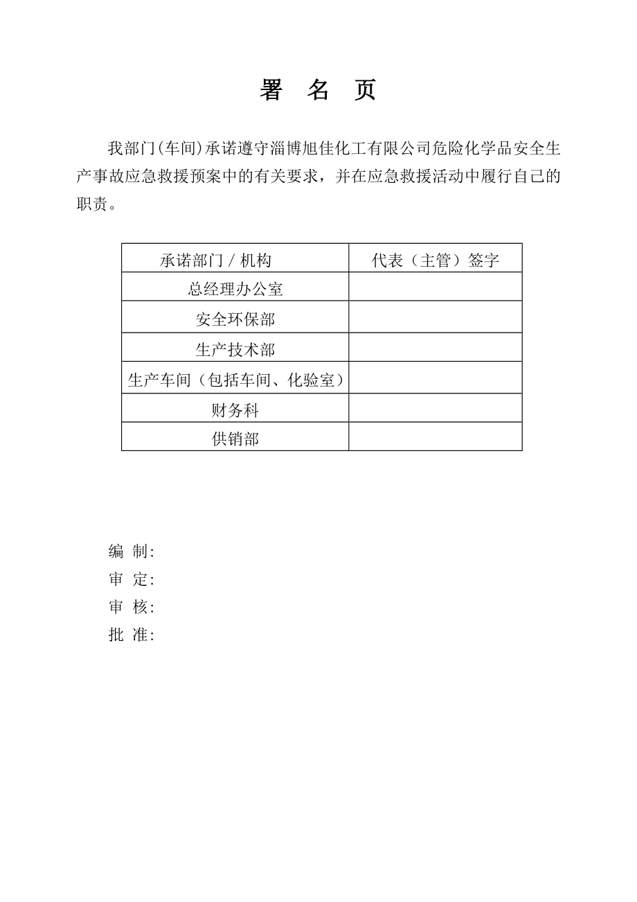 化工公司安全生产事故应急救援预案详细完整.doc_第3页