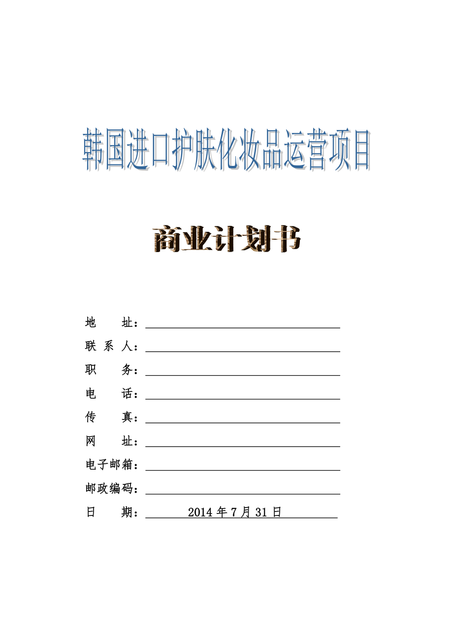 韩国进口护肤化妆品商业计划书(针对批发客户)1.doc_第1页