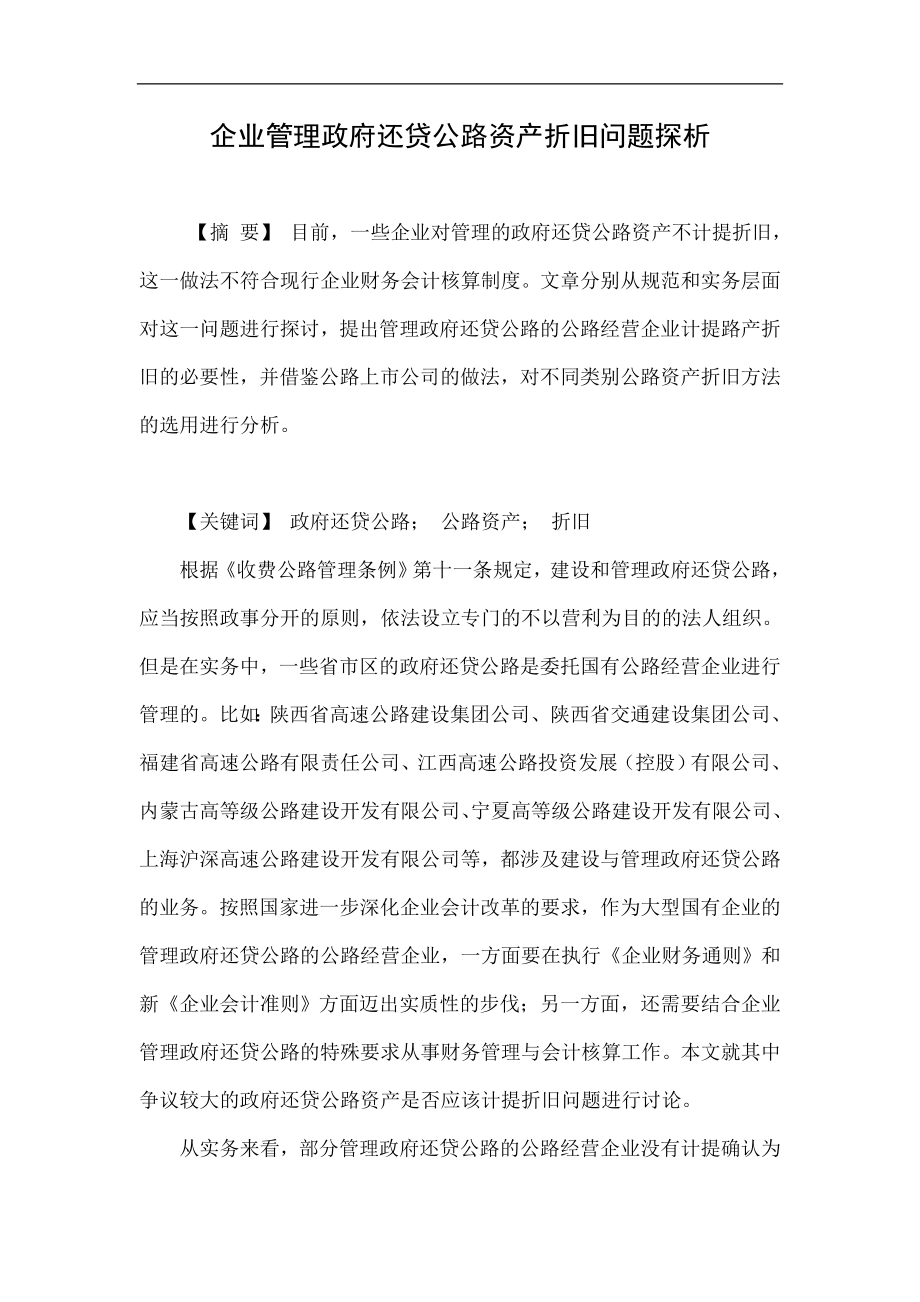 企业管理政府还贷公路资产折旧问题探析.doc_第1页