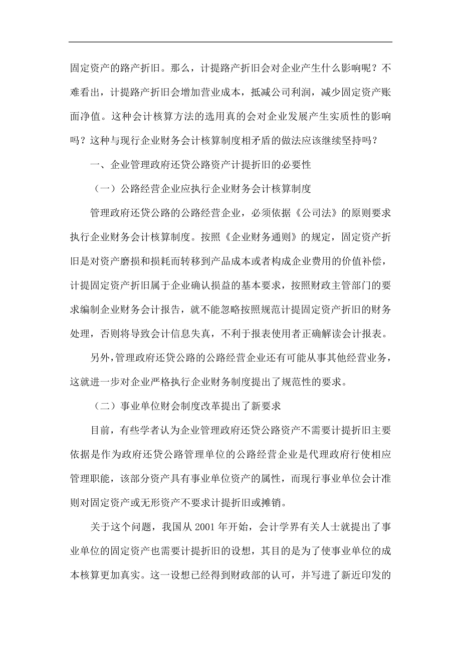 企业管理政府还贷公路资产折旧问题探析.doc_第2页