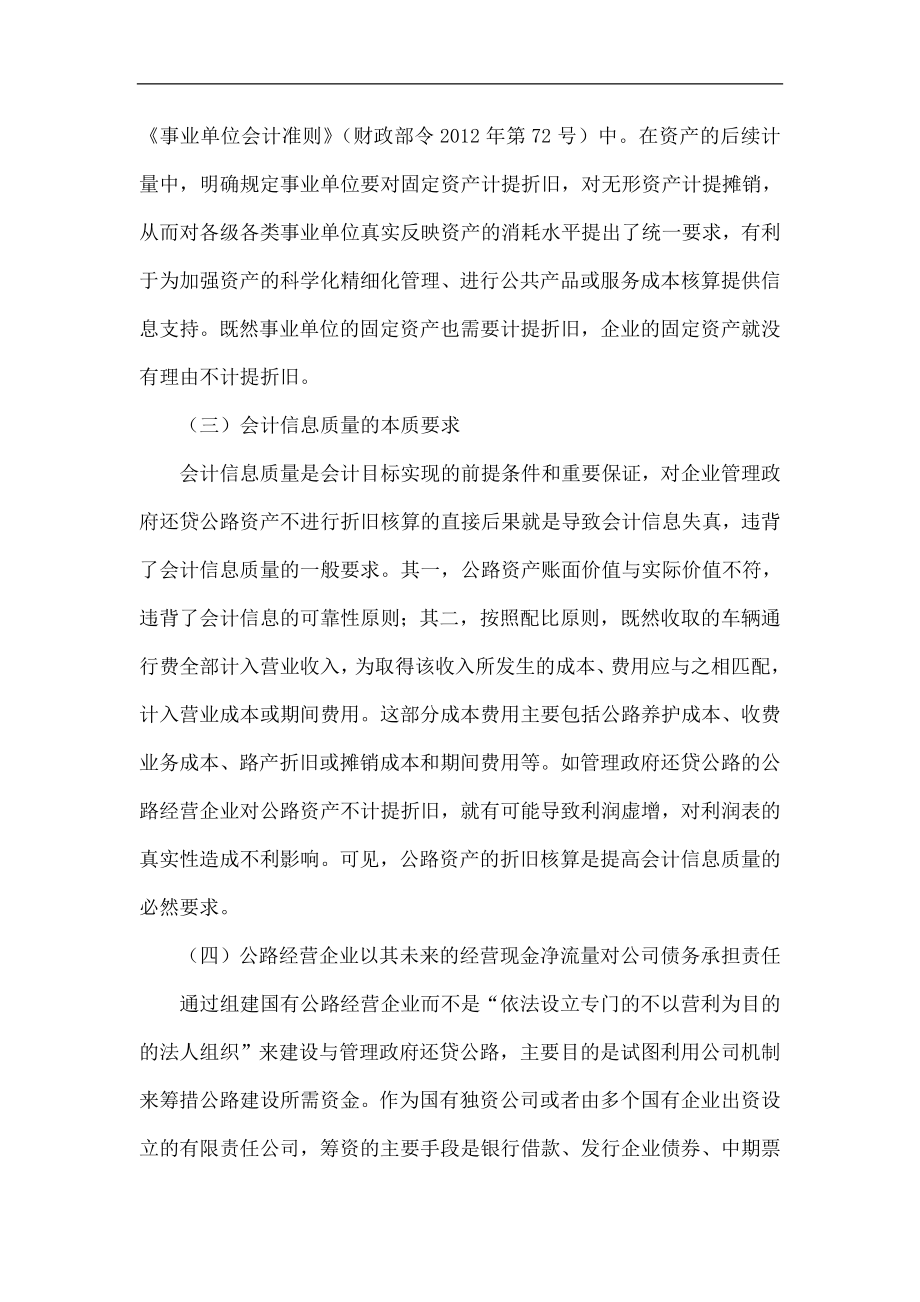 企业管理政府还贷公路资产折旧问题探析.doc_第3页