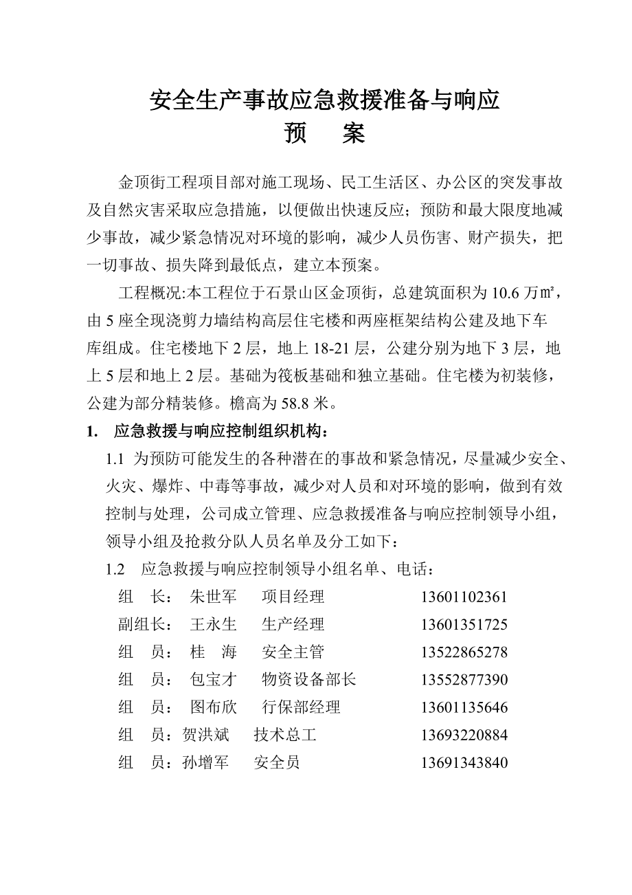 安全生产事故应急救援准备与响应预案.doc_第2页