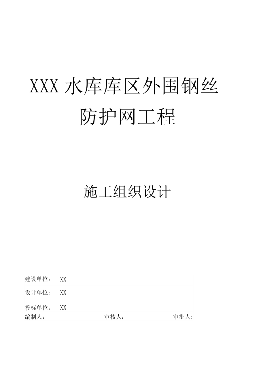 围网护栏施工设计方案技术标.docx_第1页