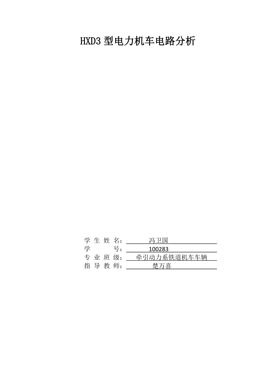 HXD3型电力机车电路分析.doc_第1页