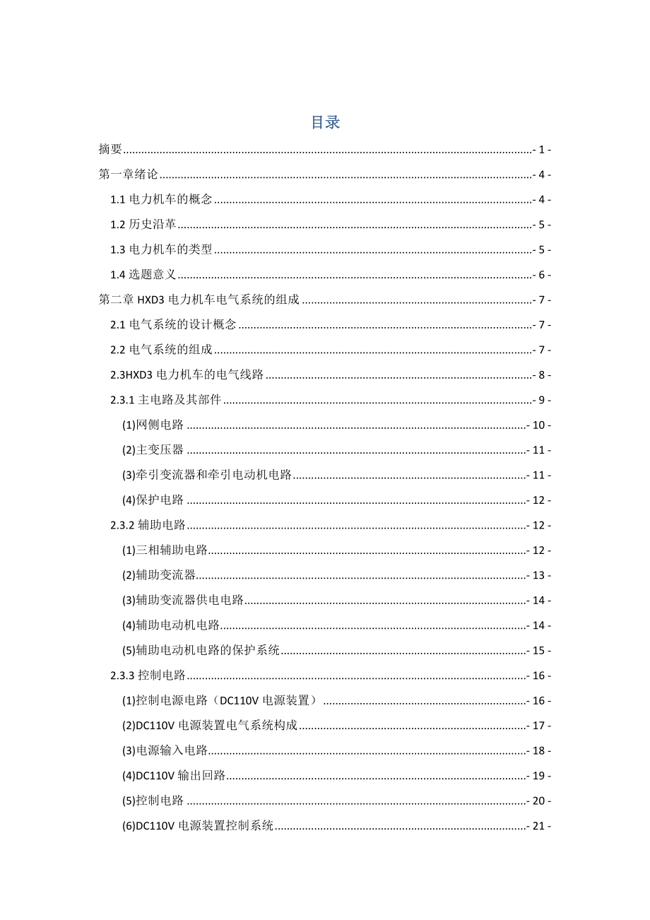 HXD3型电力机车电路分析.doc_第3页