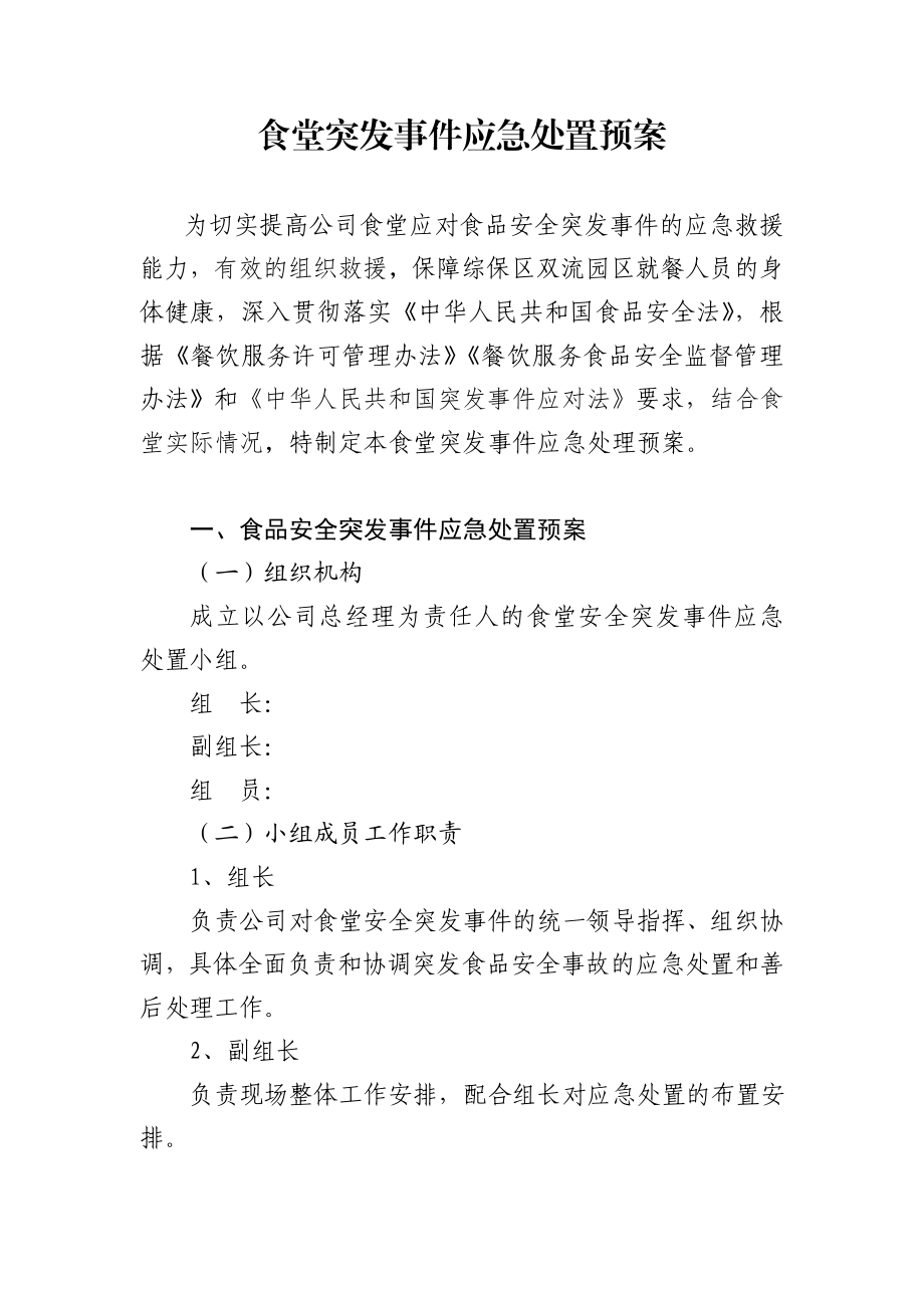 6、食堂食品安全突发事件应急处置预案1.doc_第1页