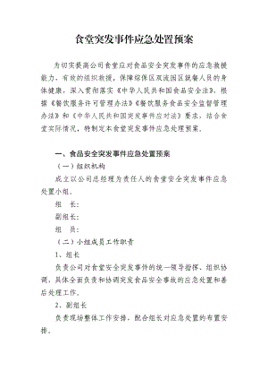 6、食堂食品安全突发事件应急处置预案1.doc