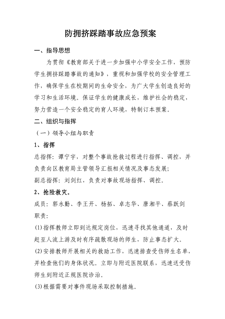 学校防拥挤踩踏应急预案.doc_第1页