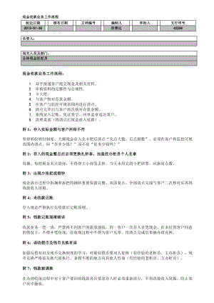 银行现金收款业务工作流程1.doc