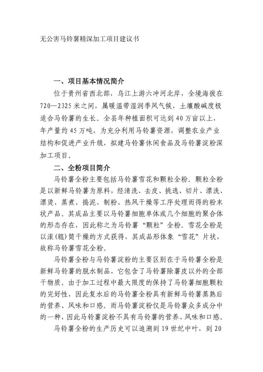 无公害马铃薯精深加工项目建议书.doc_第1页